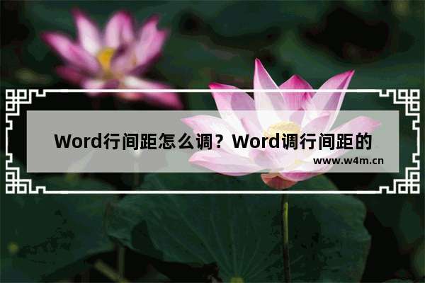 Word行间距怎么调？Word调行间距的方法