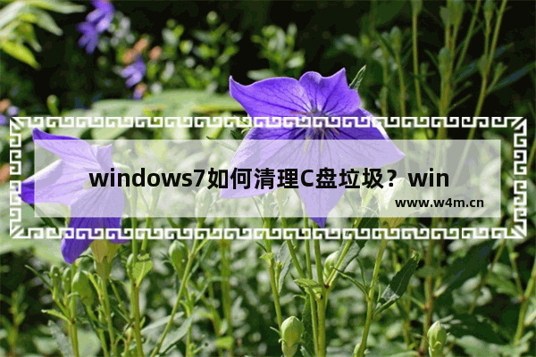 windows7如何清理C盘垃圾？windows7清理C盘垃圾教程