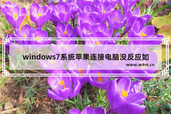 windows7系统苹果连接电脑没反应如何处理？