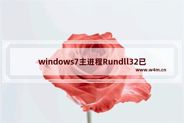 windows7主进程Rundll32已停止工作的解决方法