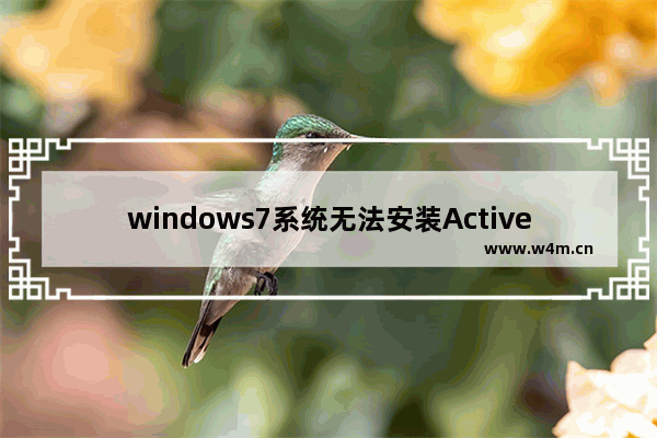 windows7系统无法安装ActiveX控件怎么办？