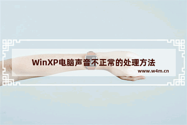 WinXP电脑声音不正常的处理方法