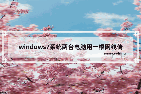 windows7系统两台电脑用一根网线传输数据的方法