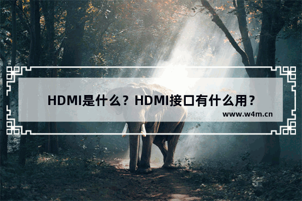 HDMI是什么？HDMI接口有什么用？