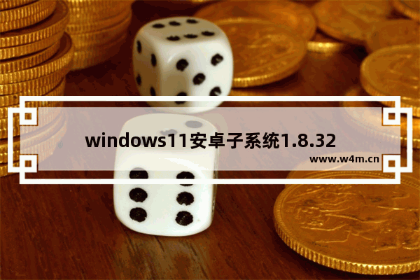 windows11安卓子系统1.8.32836下载地址 windows11安卓子系统安装/优化教程