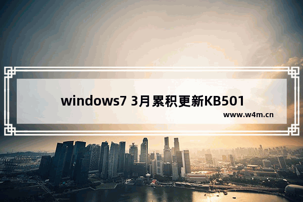 windows7 3月累积更新KB5011552对打印共享依旧未解决怎么办？