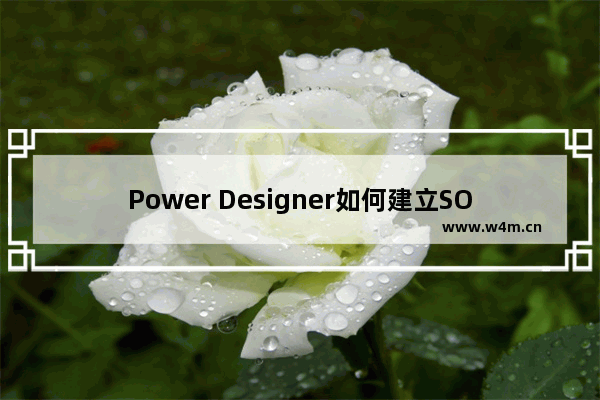 Power Designer如何建立SOA模型？建立SOA模型的操作步骤