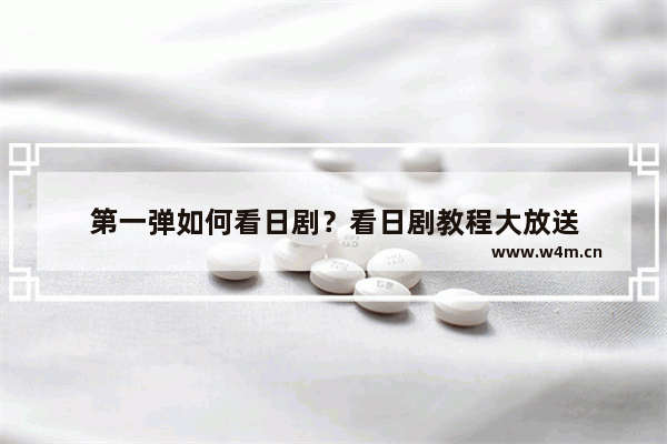 第一弹如何看日剧？看日剧教程大放送