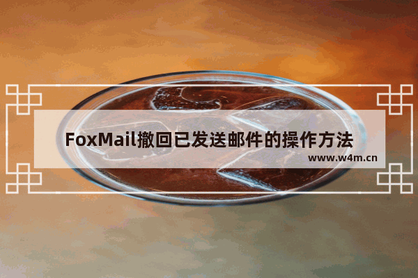 FoxMail撤回已发送邮件的操作方法