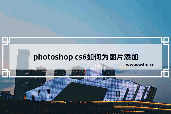 photoshop cs6如何为图片添加圆角边框？photoshop cs6为图片添加圆角边框的方法步骤