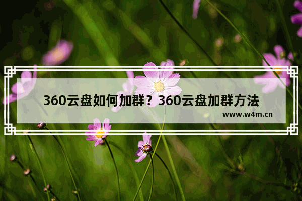 360云盘如何加群？360云盘加群方法