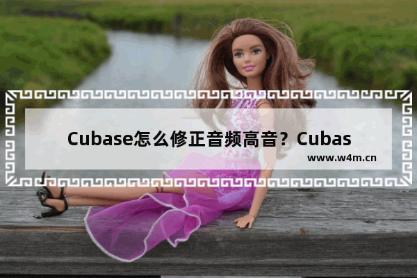 Cubase怎么修正音频高音？Cubase修正音频高音的方法