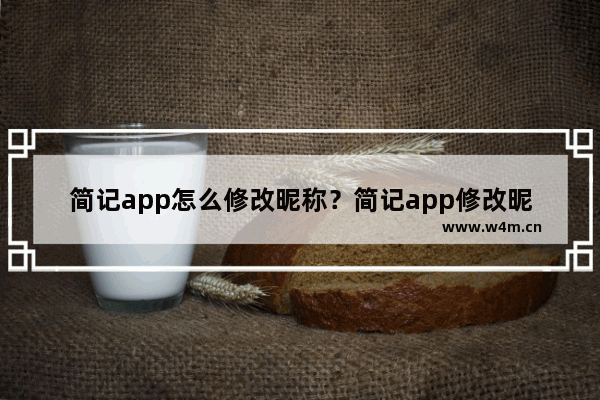 简记app怎么修改昵称？简记app修改昵称的方法