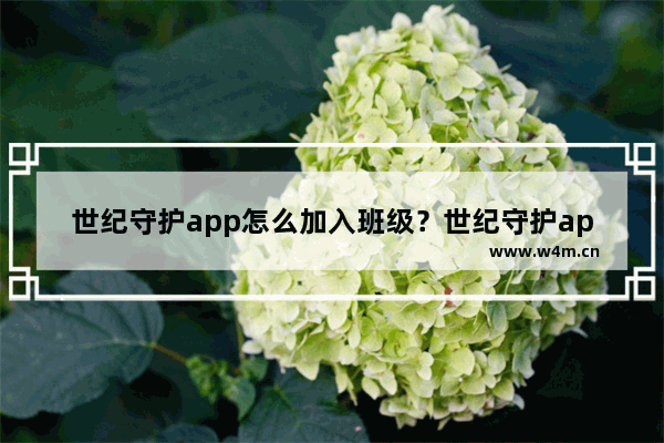 世纪守护app怎么加入班级？世纪守护app加入班级的方法