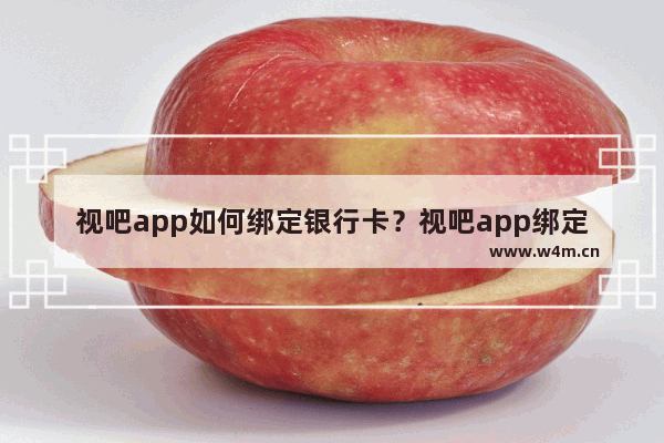 视吧app如何绑定银行卡？视吧app绑定银行卡的方法