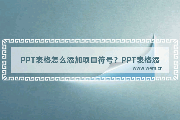 PPT表格怎么添加项目符号？PPT表格添加项目符号的方法