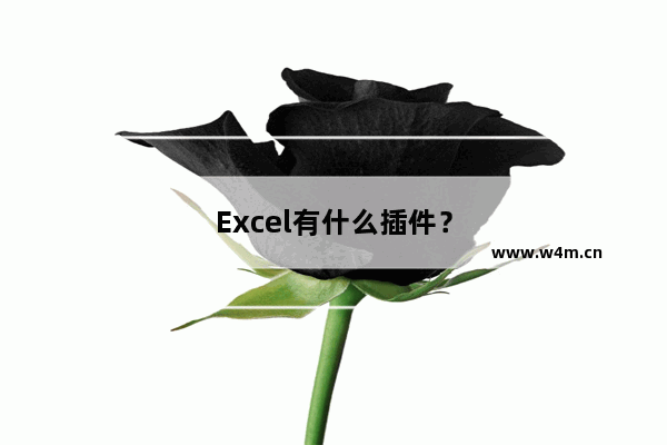 Excel有什么插件？