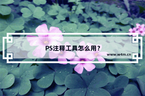 PS注释工具怎么用？