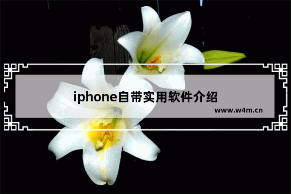 iphone自带实用软件介绍