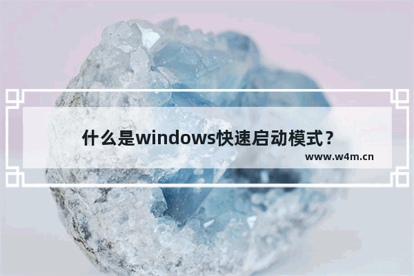 什么是windows快速启动模式？