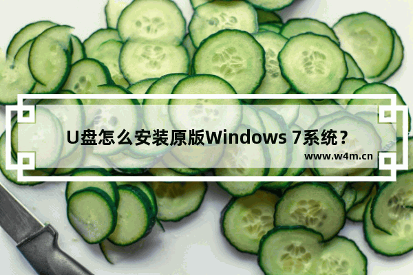 U盘怎么安装原版Windows 7系统？