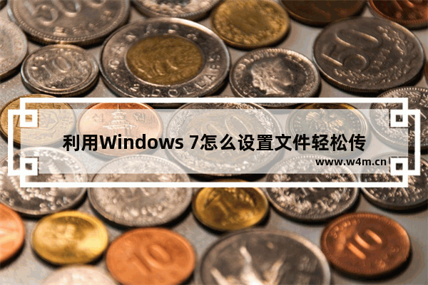 利用Windows 7怎么设置文件轻松传送？