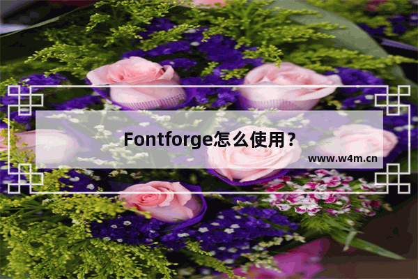 Fontforge怎么使用？