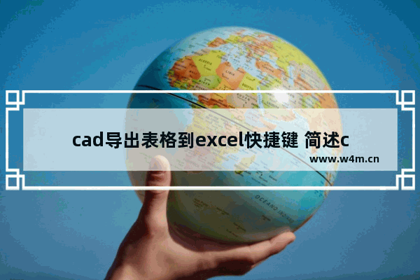 cad导出表格到excel快捷键 简述cad图纸快速转换方式