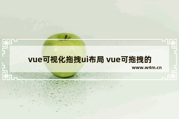 vue可视化拖拽ui布局 vue可拖拽的流程图组件