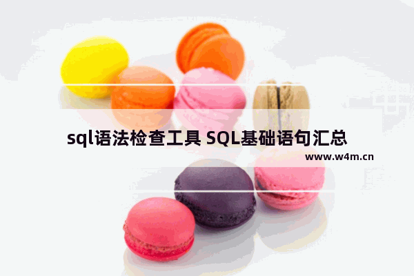 sql语法检查工具 SQL基础语句汇总