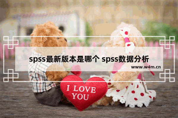 spss最新版本是哪个 spss数据分析手机版