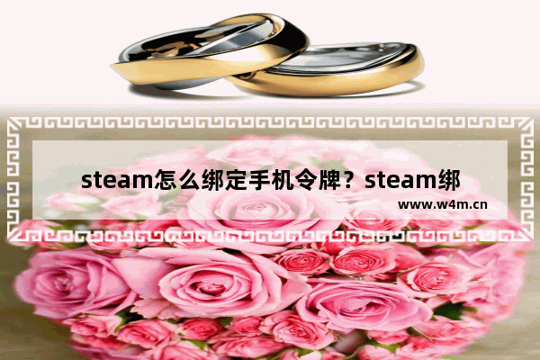 steam怎么绑定手机令牌？steam绑定手机令牌的方法