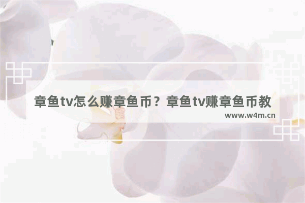 章鱼tv怎么赚章鱼币？章鱼tv赚章鱼币教程