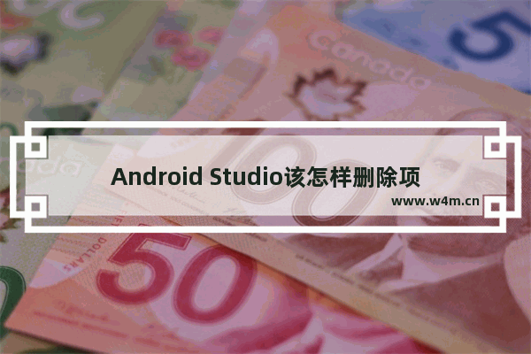 Android Studio该怎样删除项目？