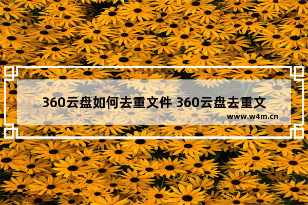 360云盘如何去重文件 360云盘去重文件教程