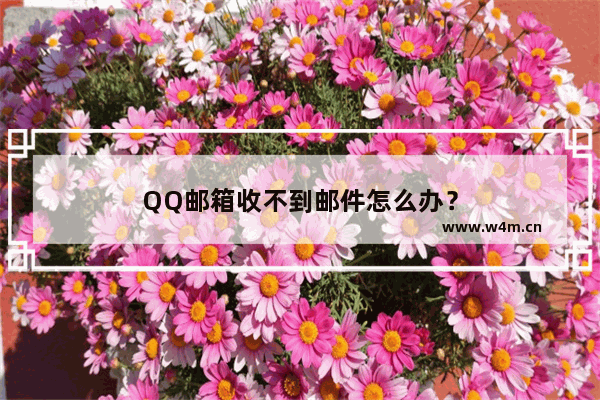 QQ邮箱收不到邮件怎么办？