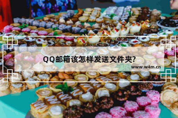 QQ邮箱该怎样发送文件夹?