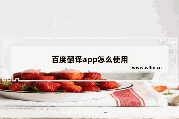 百度翻译app怎么使用