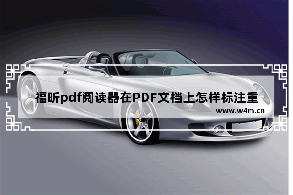 福昕pdf阅读器在PDF文档上怎样标注重点