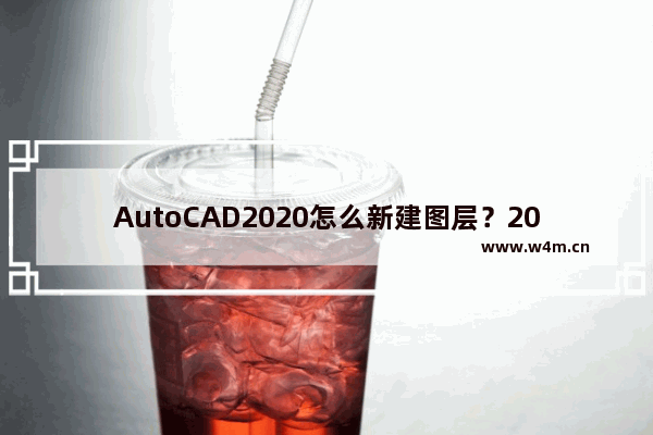 AutoCAD2020怎么新建图层？2020CAD图层命令快捷键教程