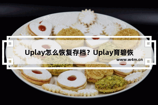 Uplay怎么恢复存档？Uplay育碧恢复存档教程