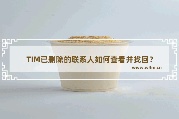 TIM已删除的联系人如何查看并找回？