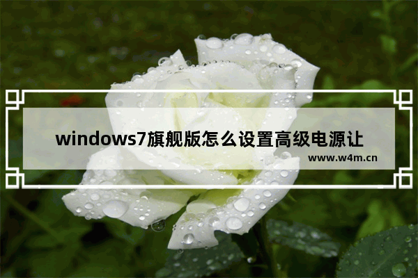 windows7旗舰版怎么设置高级电源让笔记本更省电？