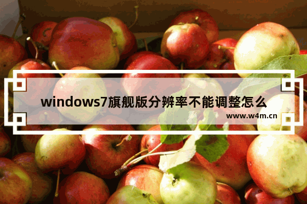 windows7旗舰版分辨率不能调整怎么办？