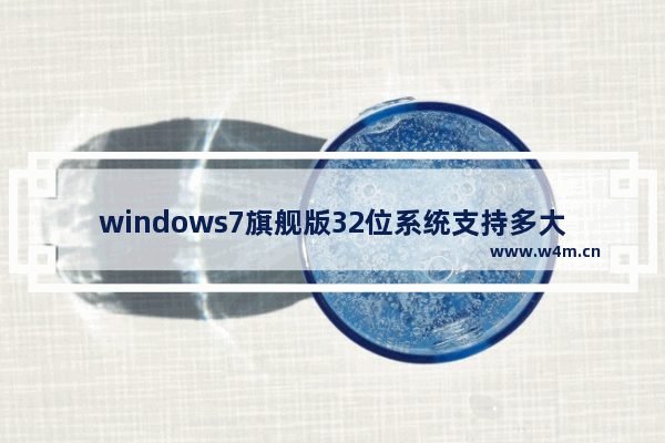 windows7旗舰版32位系统支持多大内存？