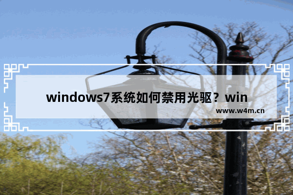 windows7系统如何禁用光驱？windows7系统禁用光驱方法