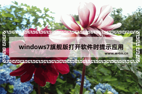 windows7旗舰版打开软件时提示应用程序正常初始化0xc00000ba怎么回事