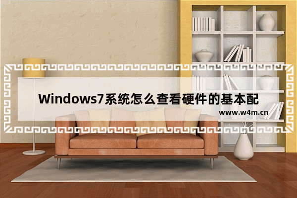 Windows7系统怎么查看硬件的基本配置？