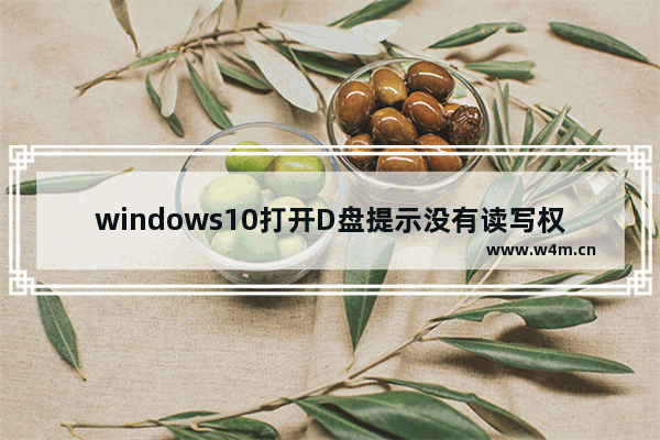 windows10打开D盘提示没有读写权限怎么办？