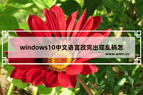 windows10中文语言改完出现乱码怎么解决？